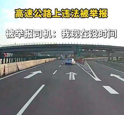 司机在高速违法被举报回复交警称“我没时间处理” 交警：罚款200记9分