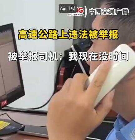 司机在高速违法被举报回复交警称“<strong></p>
<p>cwe炒币软件</strong>我没时间处理” 交警：罚款200记9分