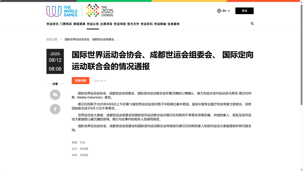 世运会期间，29岁意大利运动员德贝托利斯不幸离世