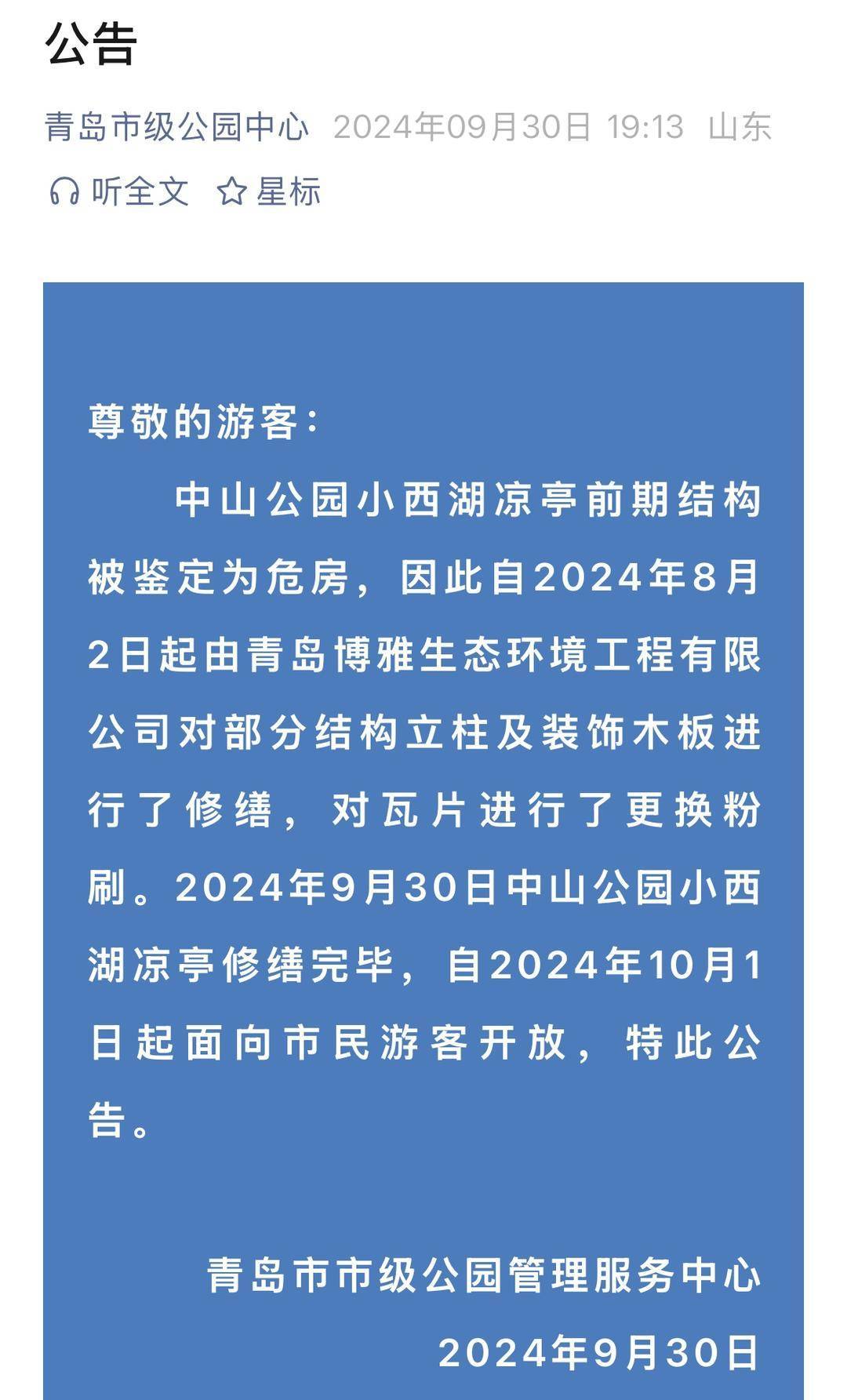 青岛中山公园一凉亭突然倒塌：一年前刚完成修缮<strong></p>
<p>炒币亏钱</strong>，园方称无伤亡原因待查