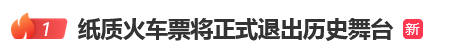 12306回应“10月1日起停发纸质车票”：由电子发票取代<strong></p>
<p>今日币价</strong>，过渡期到9月30日“纸电并行”