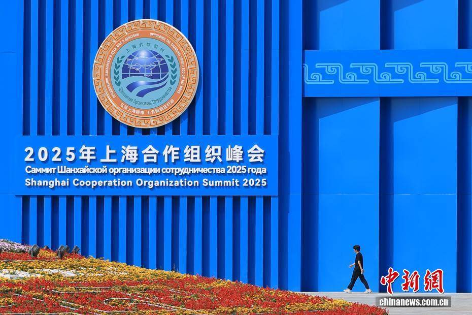（上合天津峰会）2025年上海合作组织峰会在天津举行