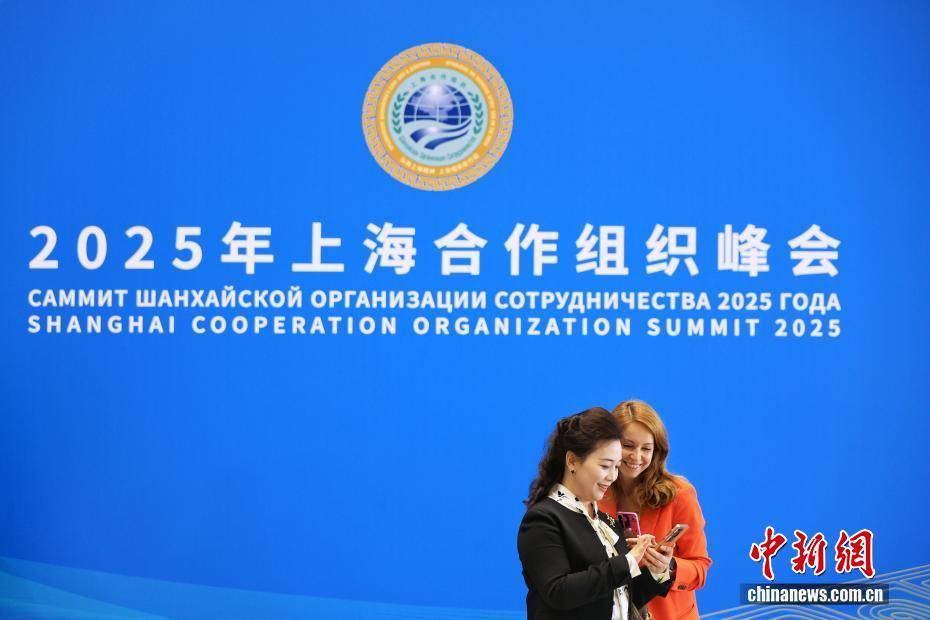 （上合天津峰会）2025年上海合作组织峰会在天津举行