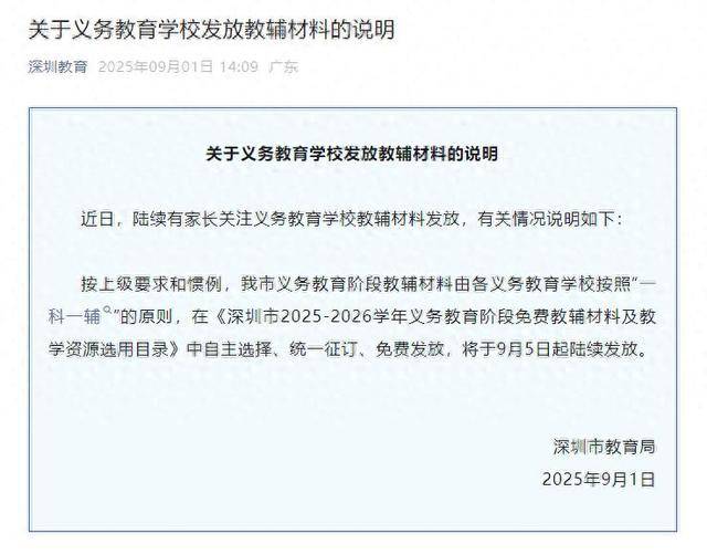 深圳将全面封杀教辅资料？教育局回应：免费提供“一科一辅”<strong></p>
<p>莱姆币</strong>，9月5日起发放