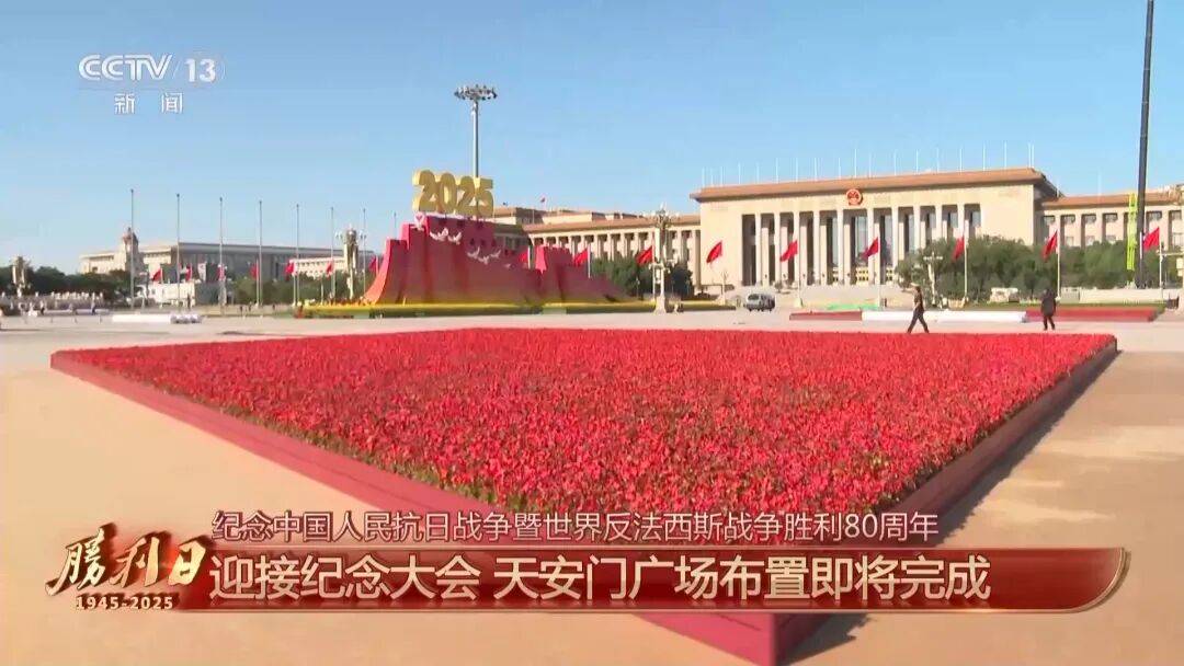 细节拉满！天安门广场布置已基本就绪<strong></p>
<p>莱姆币</strong>，现场视频来了
