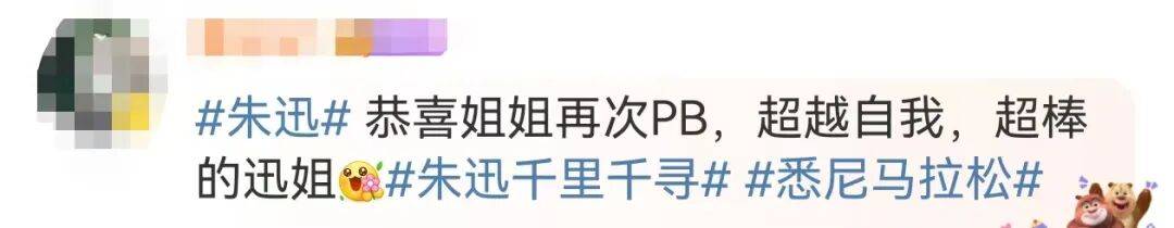 知名主持人朱迅跑完悉尼马拉松全马<strong></p>
<p>校币</strong>，开心大笑：又创造个人最好成绩