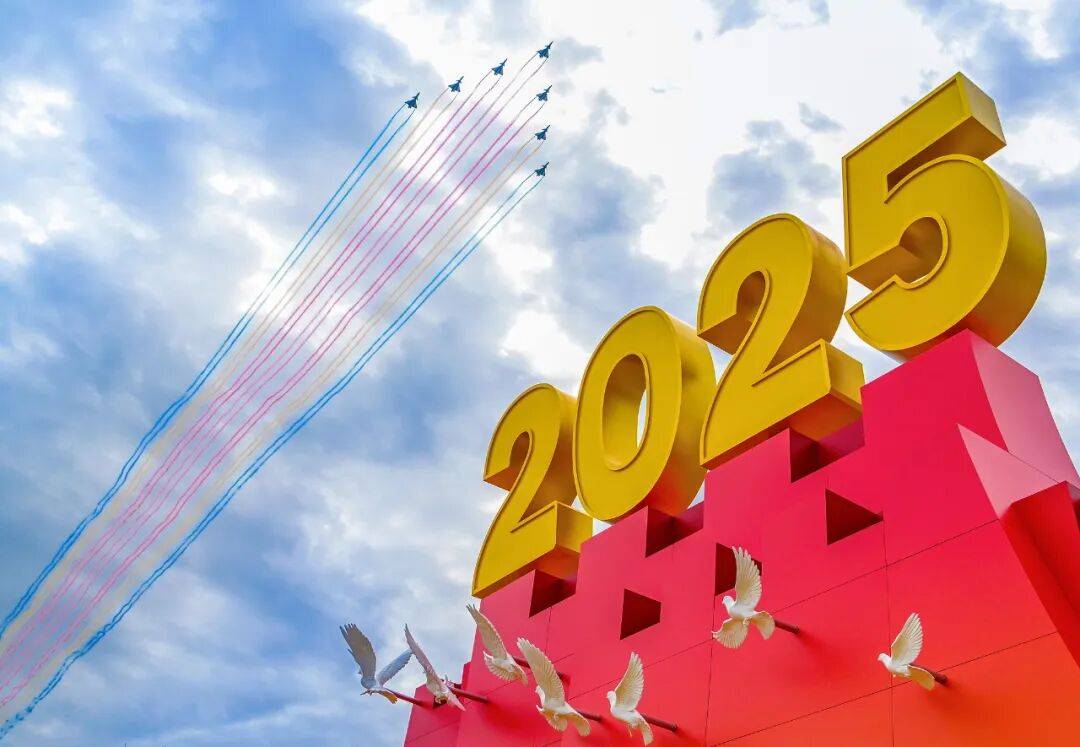 纪念中国人民抗日战争暨世界反法西斯战争胜利80周年