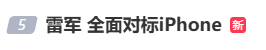 雷军：全面对标iPhone<strong></p>
<p>炒币圈</strong>，正面迎战！小米宣布跳过16系列，直接发布17