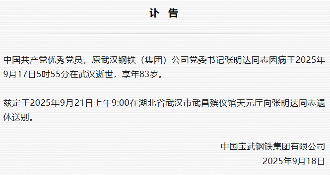 原武汉钢铁（集团）公司党委书记张明达逝世<strong></p>
<p>炒币大神</strong>，享年83岁