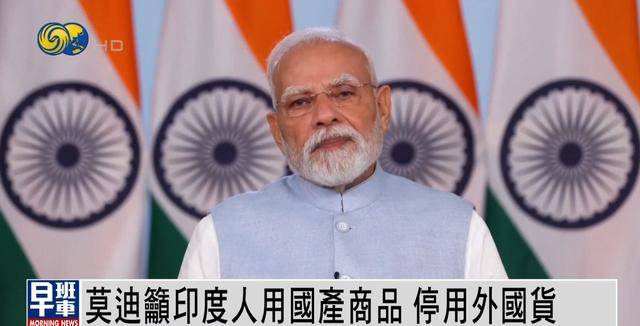 莫迪呼吁印度人停用外国产品买国货，提高国民自豪感