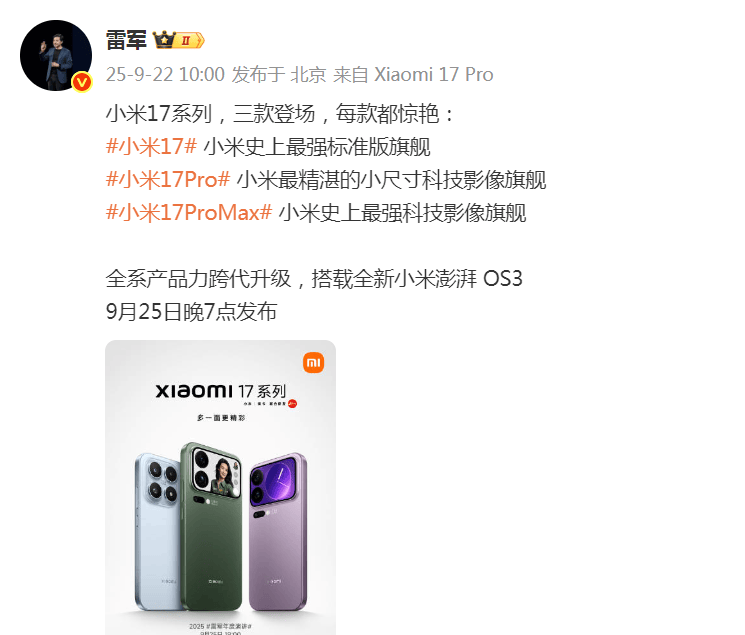 雷军突然发文！小米17系列将于9月25日晚发布<strong></p>
<p>币圈炒币方法</strong>，推出三款机型