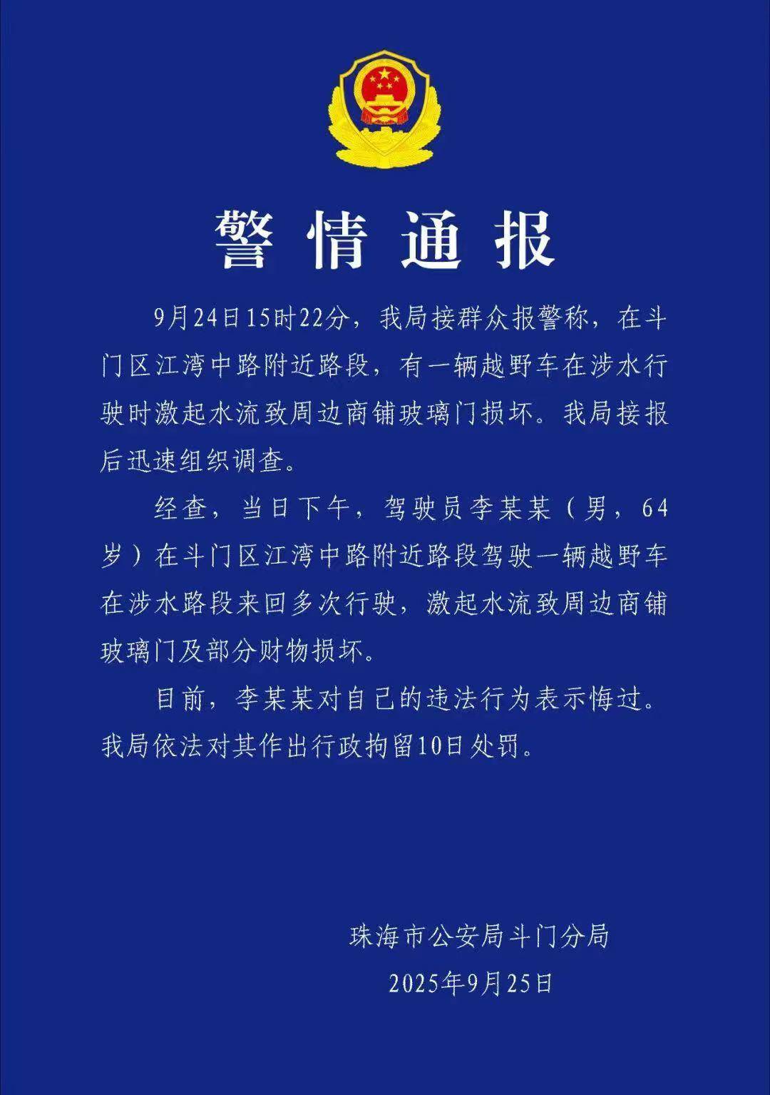 台风天珠海一司机驾越野车造浪冲破多家店玻璃<strong></p>
<p>omg币</strong>，警方：行拘10日！