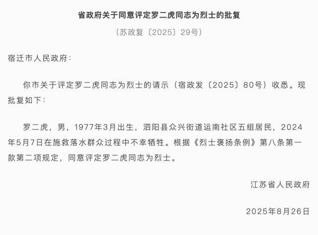 江苏省政府批复，同意评定罗二虎为烈士