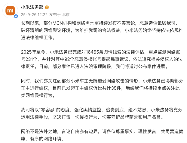 小米法务部：部分小米车主遭受网络攻击，已协助部分车主维权