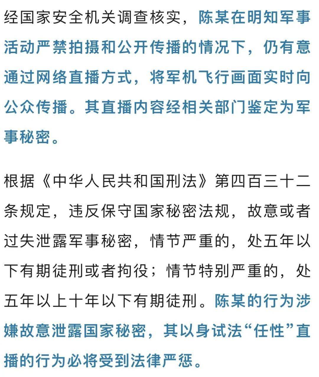 陈某直播我军机飞行画面，涉嫌故意泄露国家秘密，将被严惩