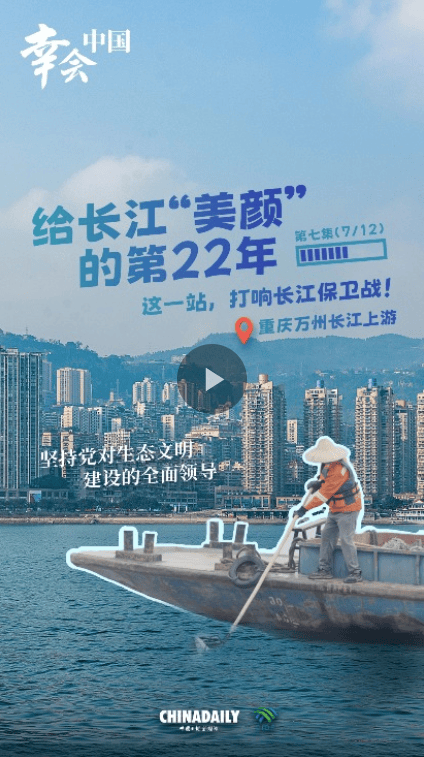 幸会中国 | 坚持党的全面领导，以行动守护一江碧水