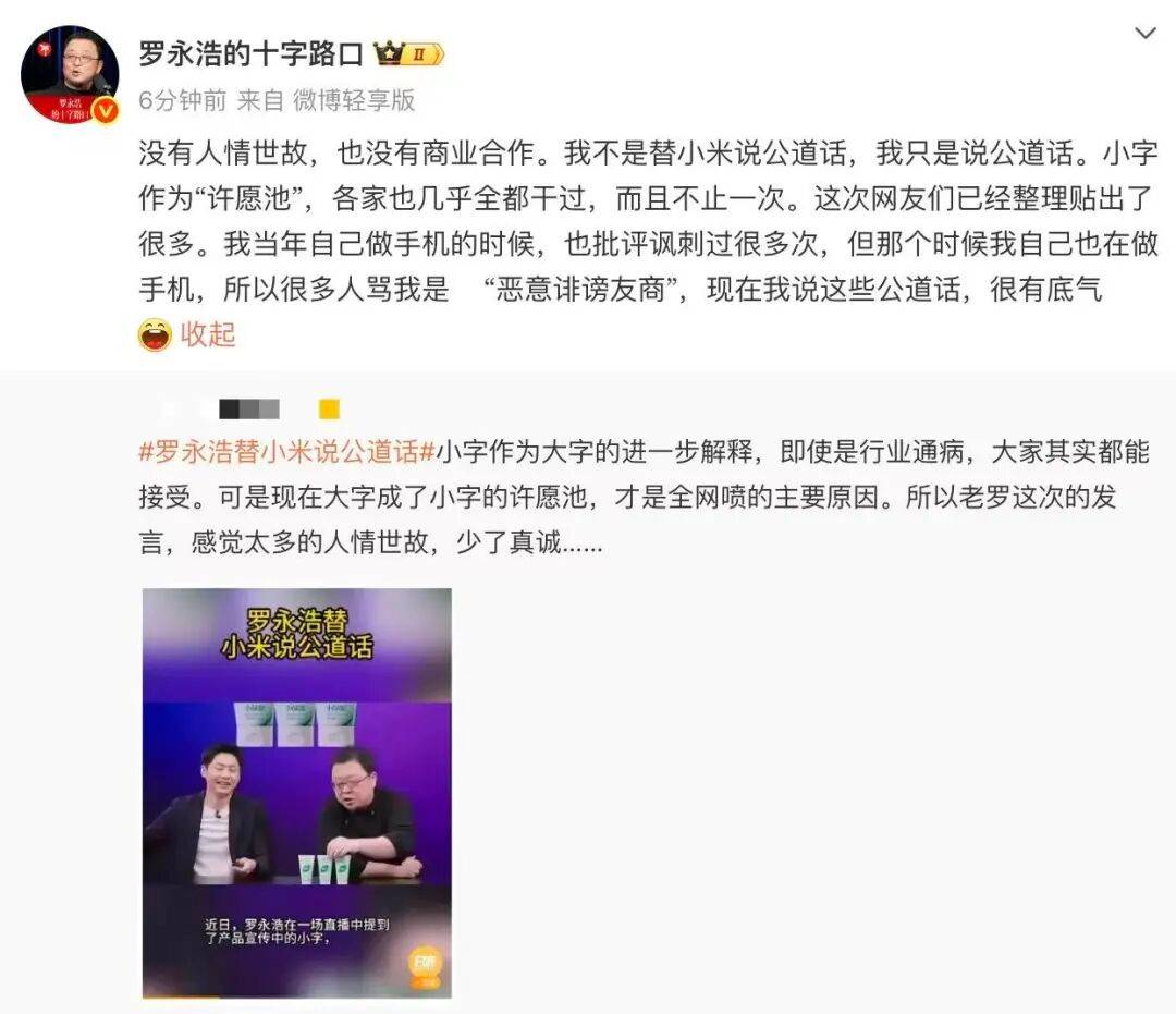罗永浩回应“替小米说话”：只说公道话<strong></p>
<p>v币</strong>，曾批“小字许愿池”被骂恶意诽谤友商