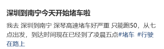 “不亚于春节回家”！凌晨5点<strong></p>
<p>v币</strong>，深圳有人已经堵在路上……