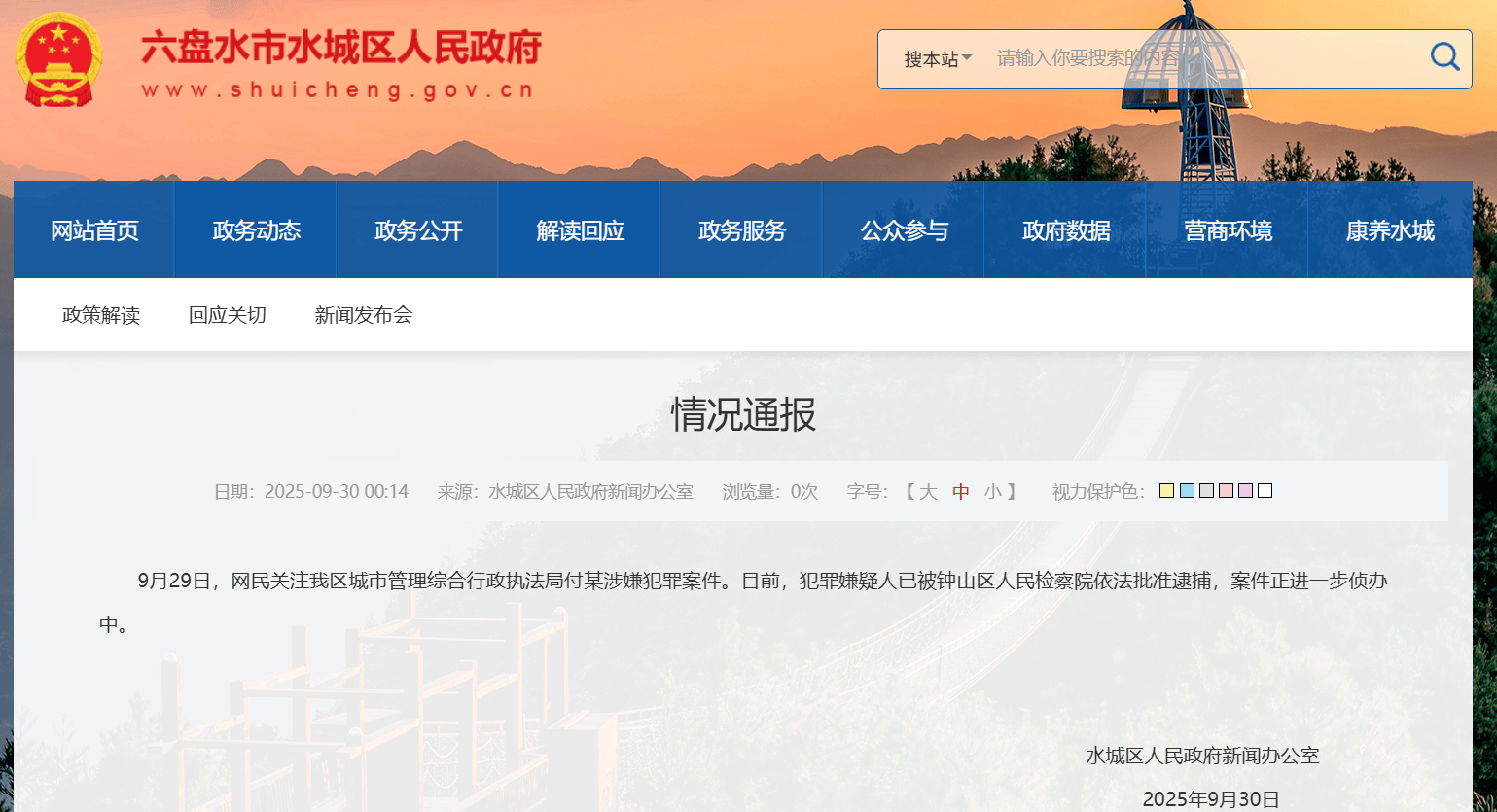 贵州水城连夜通报：城管局副局长付某涉嫌犯罪已被批捕