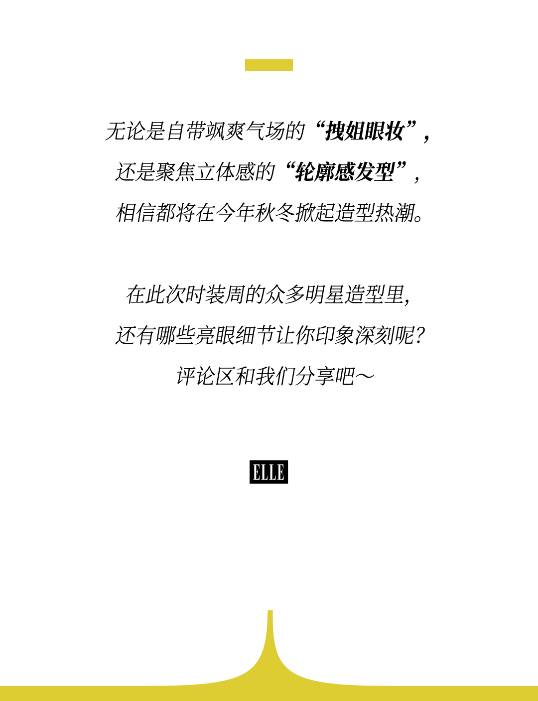 时装周上的女明星<strong></p>
<p>夜币</strong>，秋冬氛围感一键封顶！