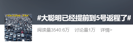 神预判！第一波返程的“聪明人”在高速上精准相遇