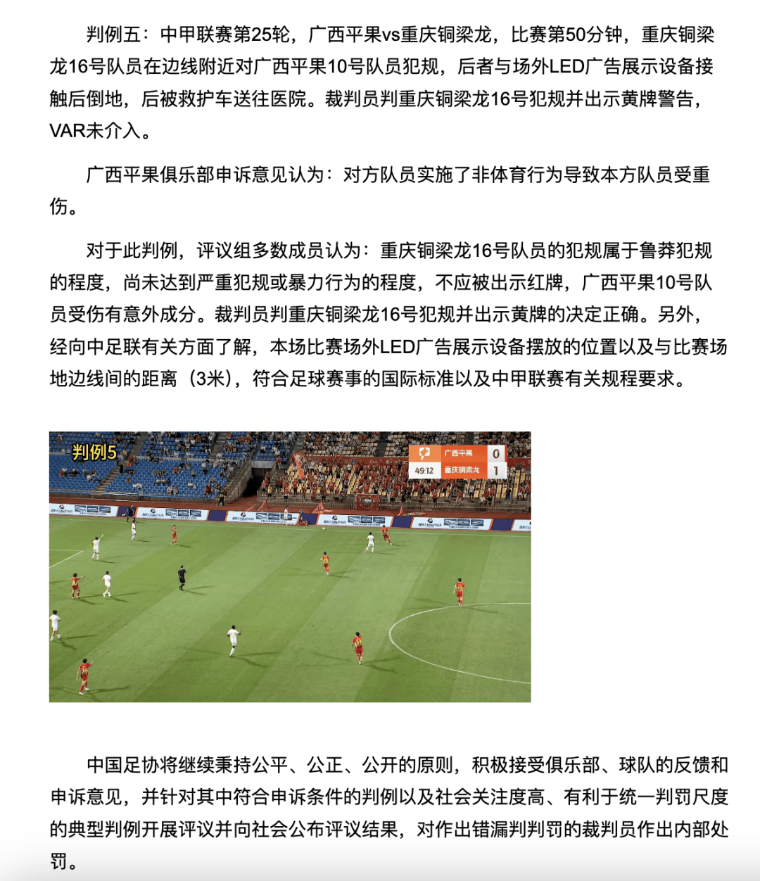 中国足协裁判评议：重庆铜梁龙16号队员鲁莽犯规<strong></p>
<p>洪币交易</strong>，广西平果10号队员受伤有意外成分