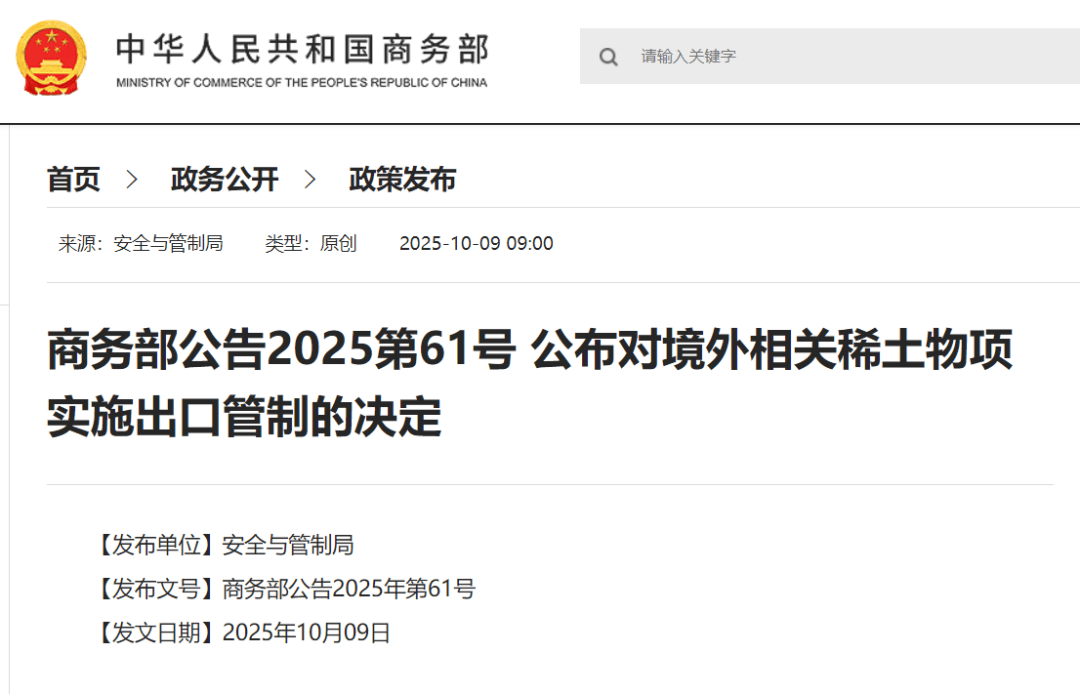 刚刚公布决定<strong></p>
<p>星币一</strong>！商务部：对稀土相关技术和境外相关稀土物项实施出口管制