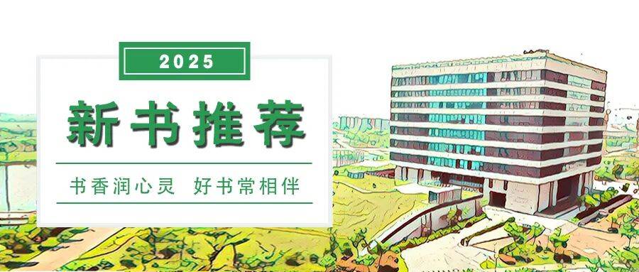 新书推荐（2025）∣ 10月新书推荐