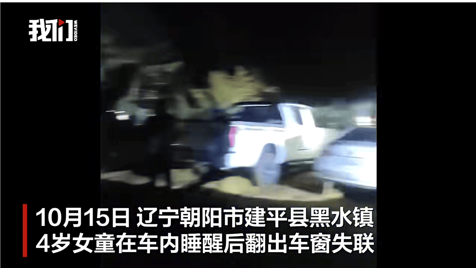 辽宁4岁女童称睡醒后自行下车<strong></p>
<p>马兰币</strong>，迷路后睡在草地，期间无人接触；其母发声