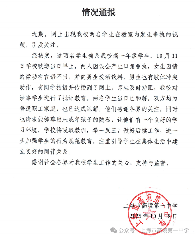 上海一中学通报“两名学生在教室发生争执”：双方均为普通家庭