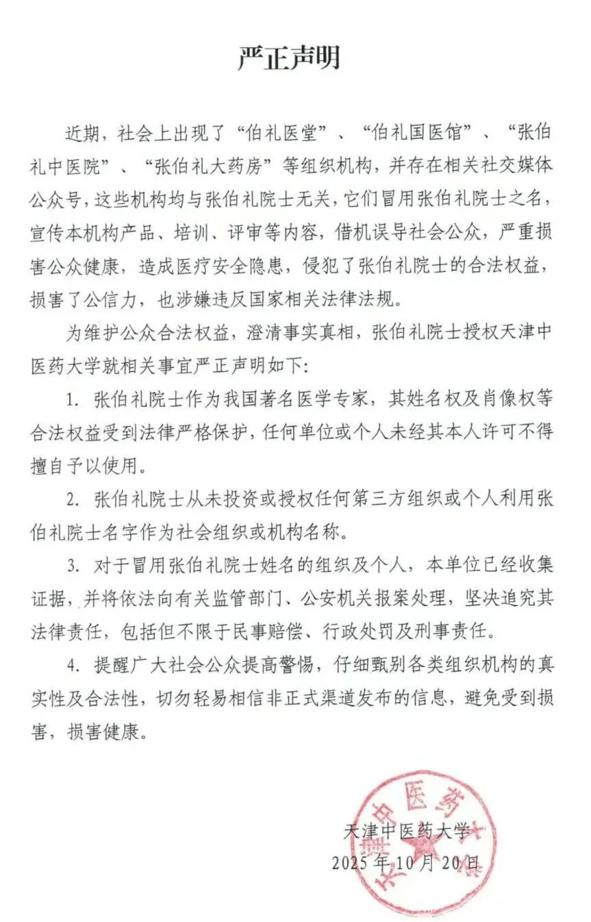 张伯礼院士授权天津中医药大学<strong></p>
<p>币圈公司</strong>，发布严正声明