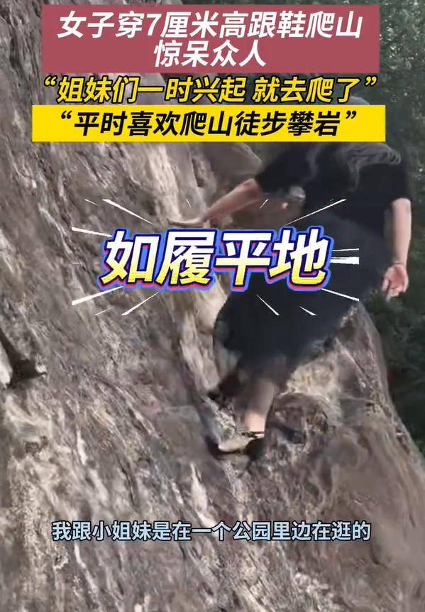 女子穿7cm高跟鞋、纱裙爬山<strong></p>
<p>乐币区</strong>，不服输选了最难路线登顶