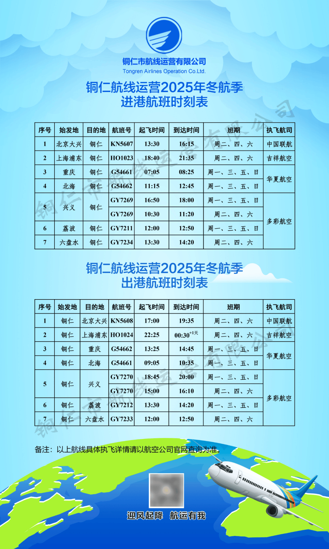 新航季<strong></p>
<p>乐币区</strong>！10月26日起铜仁执行冬航季航班计划