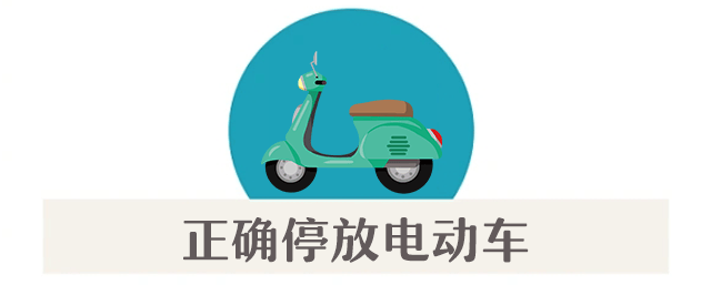 案例警示|电动车消防安全指南<strong></p>
<p>影子币</strong>，您都做到了吗？