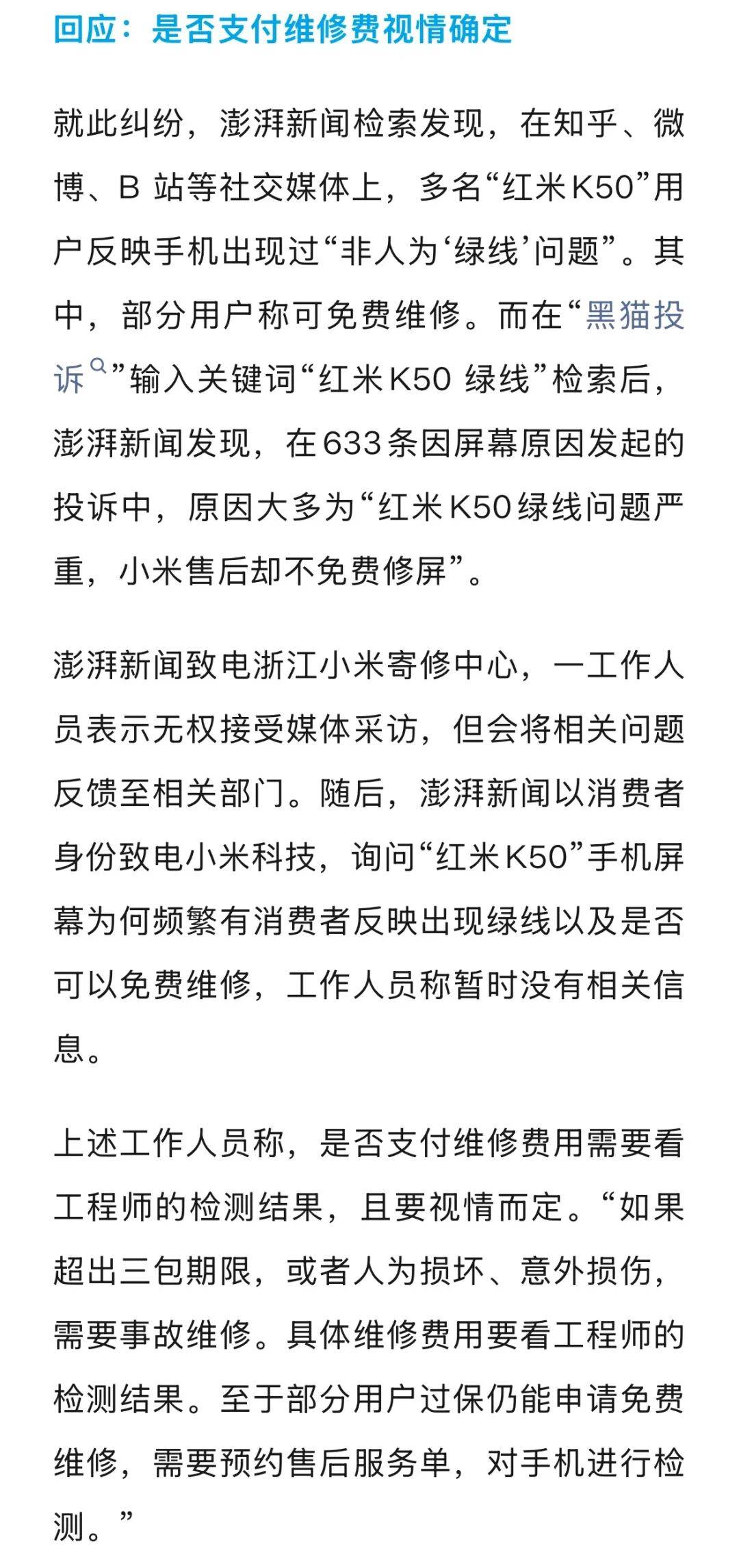 手机使用不到三年<strong></p>
<p>币得云</strong>，屏幕突然出现绿线，用户质疑质量有问题，小米回应