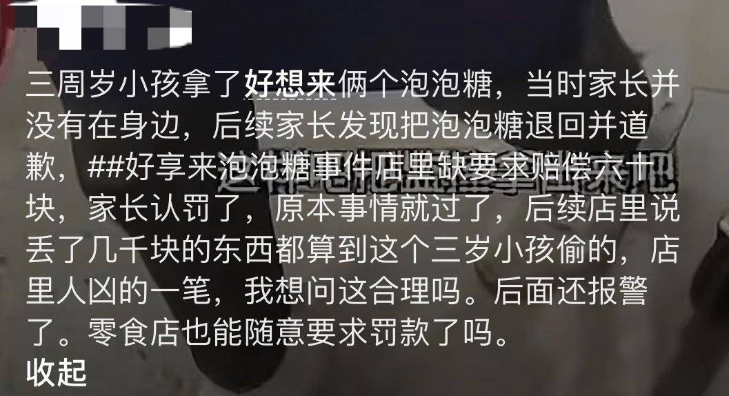 3岁幼童误拿泡泡糖母亲赔偿60元<strong></p>
<p>币途</strong>，超市称孩子还偷了数千元商品？“好想来”回应：已成立工作组核查