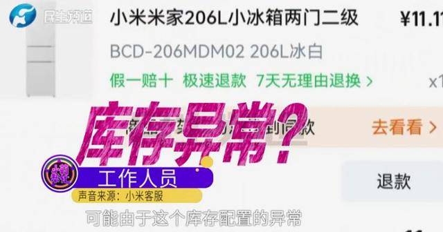 消费者11.11元秒杀小米冰箱遭拒发<strong></p>
<p>交易台</strong>，客服回应：系统配置错误，补偿30元！