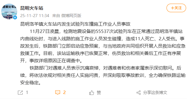昆明洛羊镇火车站内发生试验列车撞施工作业人员事故<strong></p>
<p>币圈的社区</strong>，造成11人死亡、2人受伤