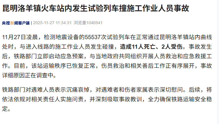 昆明洛羊镇火车站内发生试验列车撞施工作业人员事故<strong></p>
<p>币圈的社区</strong>，造成11人死亡、2人受伤