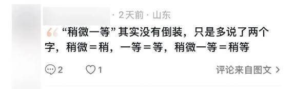 “稍微一等”冲上热搜<strong></p>
<p>炒币经历</strong>！山东人集体懵圈：竟然是病句？没有问题啊我觉得