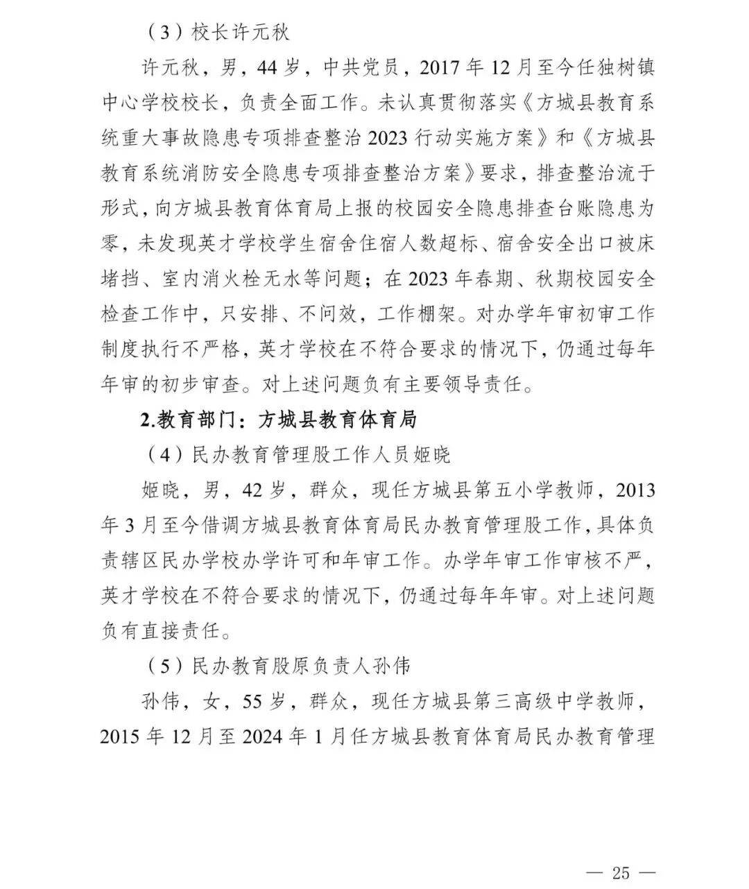 副市长、县委书记、县长、市教育局局长等25人被处理<strong></p>
<p>炒币看盘</strong>，方城县英才学校重大火灾事故问责名单公布