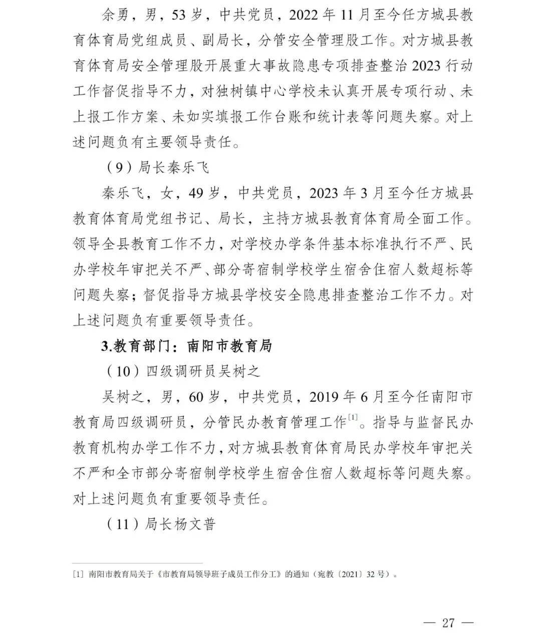 副市长、县委书记、县长、市教育局局长等25人被处理<strong></p>
<p>炒币看盘</strong>，方城县英才学校重大火灾事故问责名单公布