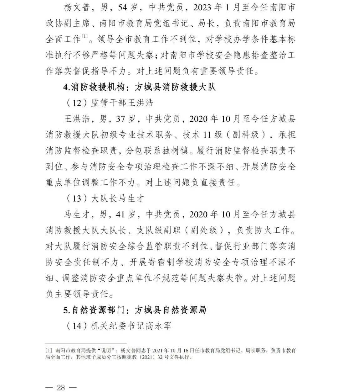 副市长、县委书记、县长、市教育局局长等25人被处理<strong></p>
<p>炒币看盘</strong>，方城县英才学校重大火灾事故问责名单公布