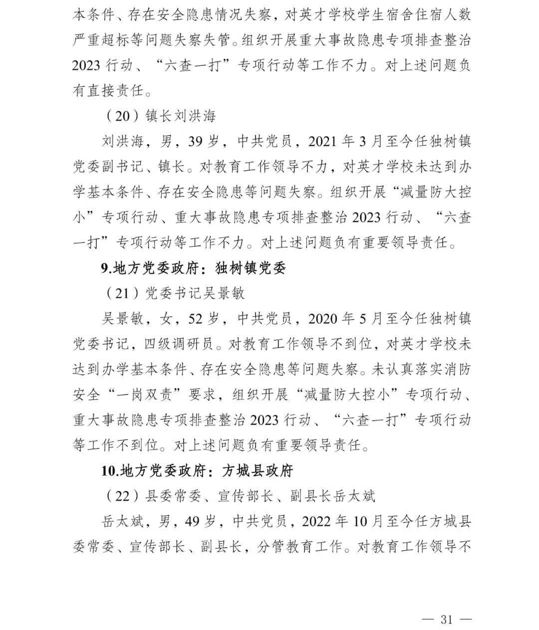副市长、县委书记、县长、市教育局局长等25人被处理<strong></p>
<p>炒币看盘</strong>，方城县英才学校重大火灾事故问责名单公布