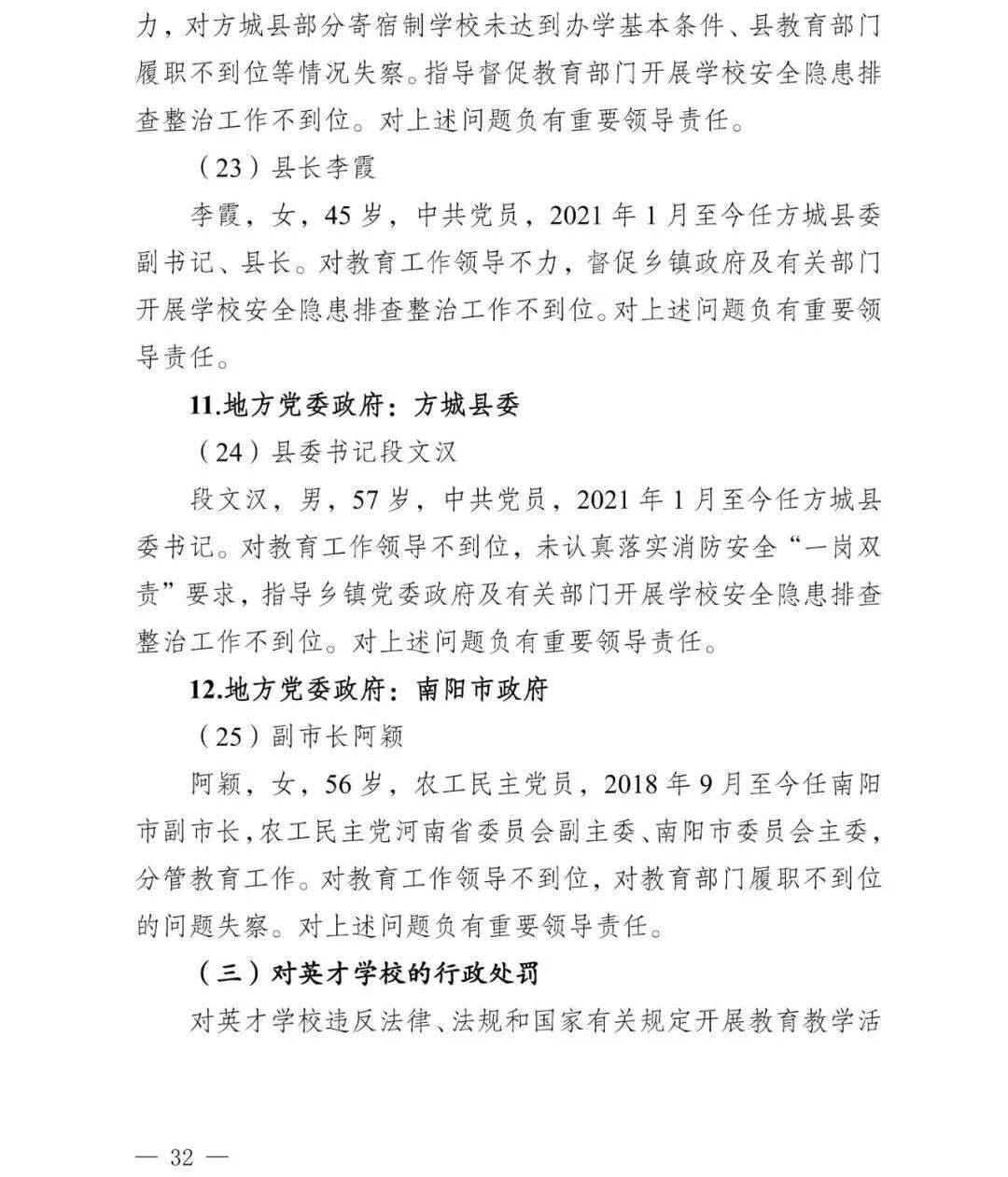 副市长、县委书记、县长、市教育局局长等25人被处理<strong></p>
<p>炒币看盘</strong>，方城县英才学校重大火灾事故问责名单公布