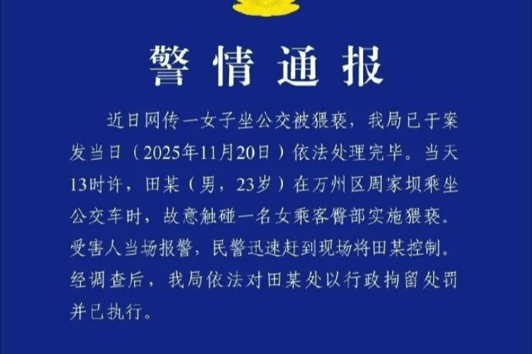 重庆男子乘公交时故意触碰女乘客臀部实施猥亵！已被拘留处罚