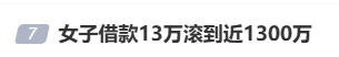 女子借款13万<strong></p>
<p>币圈造富神话</strong>，却要还近1300万，名下近千万房产也被迫抵押！央视曝光“套路贷”新手段