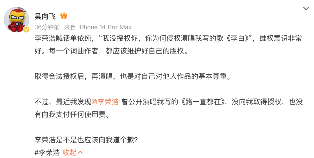 吴向飞喊话李荣浩道歉：未授权唱我的歌；李荣浩火速回应：请列明场次，若侵权一定赔偿道歉